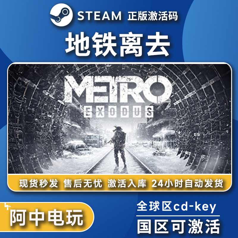 Steam正版 地铁离去激活码入库 Metro Exodus 全DLC中文PC游戏
