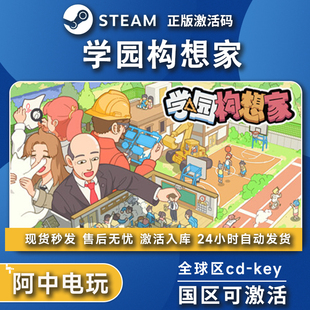 国区激活码 steam学园构想家Let 正版 School cdkey秒发现货