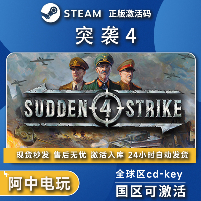 steam突袭4 Sudden Strike 4 全球区激活码入库 国区PC单人游戏