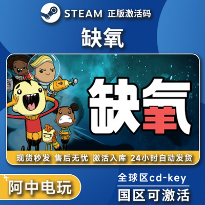 缺氧Steam激活码 全DLC 正版入库 国区激活 Oxygen Not Included