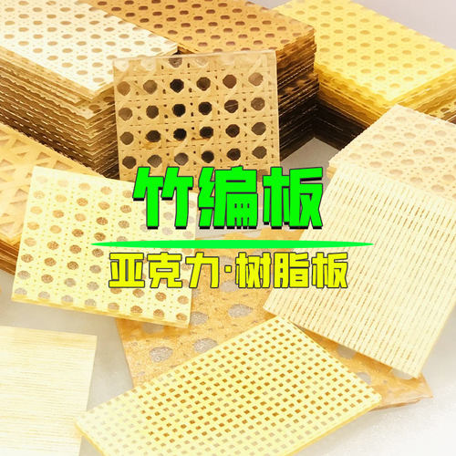 竹编树脂板亮光磨砂亚克力透光板