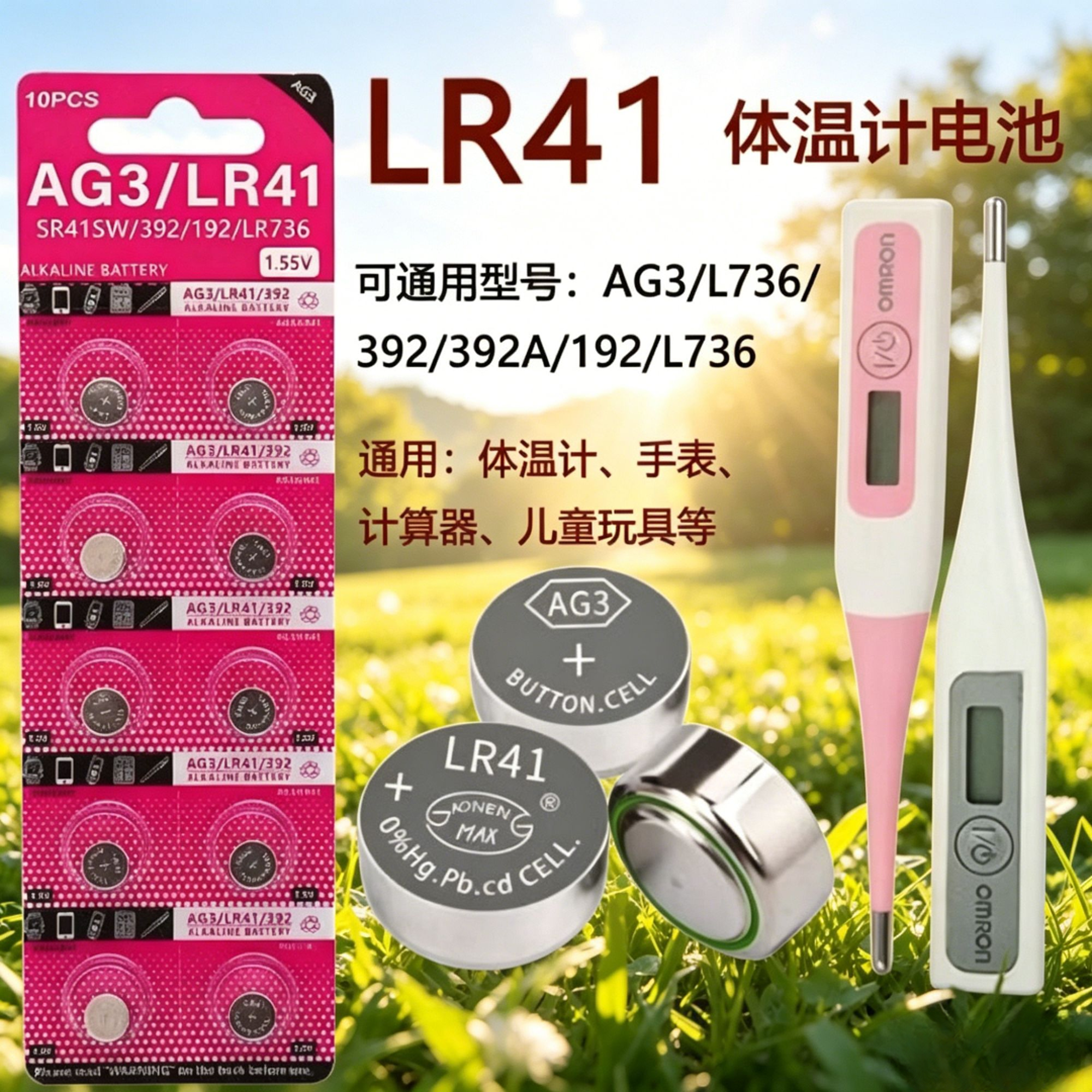 LR41/AG3纽扣电池体温计专用
