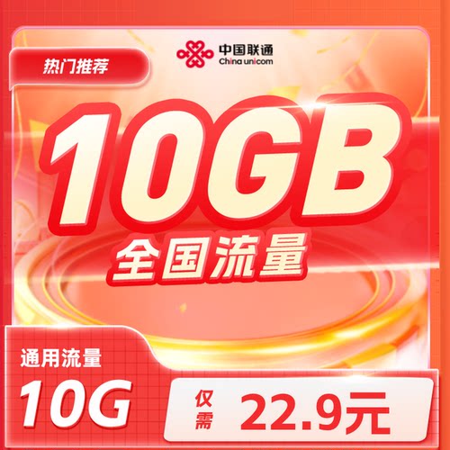 河北联通22.9元/月10GB流量+优酷会员月卡特惠流量权益包