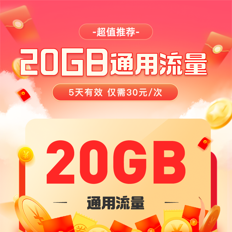 河北电信流量充值20GB全国通用流量包5天有效每次仅需30元