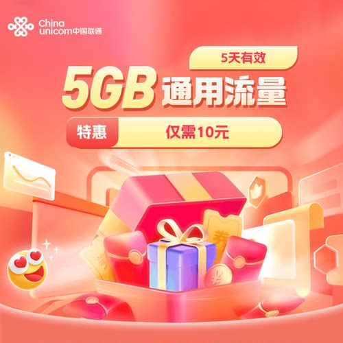 广东联通5GB流量通用流量4G5G特惠流量5天有效仅10元