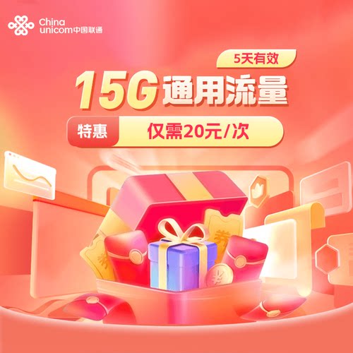 联通山东15GB流量充值全国通用流量包4G5G特惠流量5天有效仅20元
