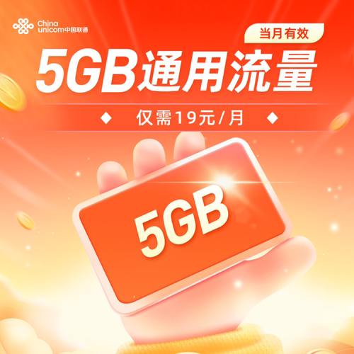 安徽联通流量充值5GB全国特惠通用流量包每月19元
