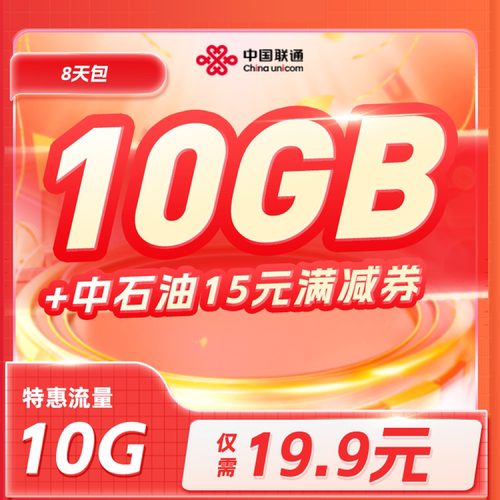 联通陕西19.9元10GB8天假日流量加油包（陕西）