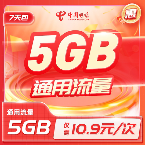 福建电信全国5GB通用流量7天有效仅需10.9元