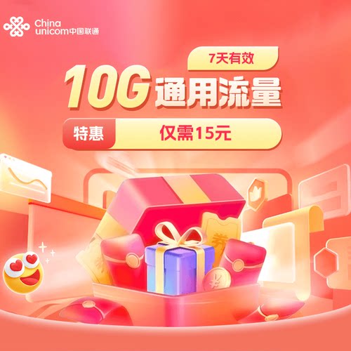 贵州联通10GB流量特惠流量充值全国流量4G5G流量包7天有效仅15元