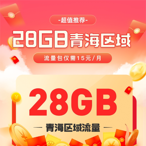 青海电信流量充值28GB流量青海区域流量每月仅需15元