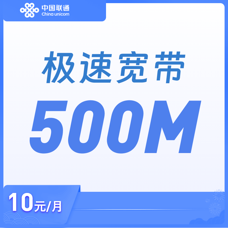 中国联通宽带新装预约办理200元200M 手机号码/套餐/增值业务 有线宽带办理 原图主图