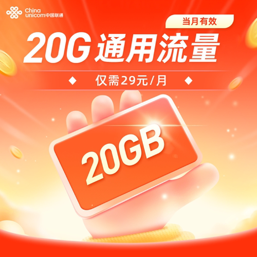 广东联通流量充值20GB通用流量特惠全国4G5G流量当月有效每月29元