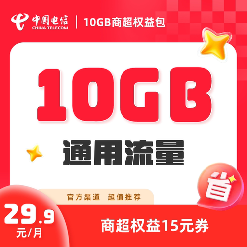 电信-安徽29.9元10GB商超权益组合包