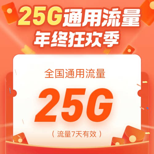 联通湖南流量充值25GB7天包仅需30元