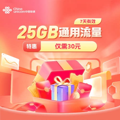 广东联通25GB流量充值全国通用流量包4G5G特惠流量7天有效30元