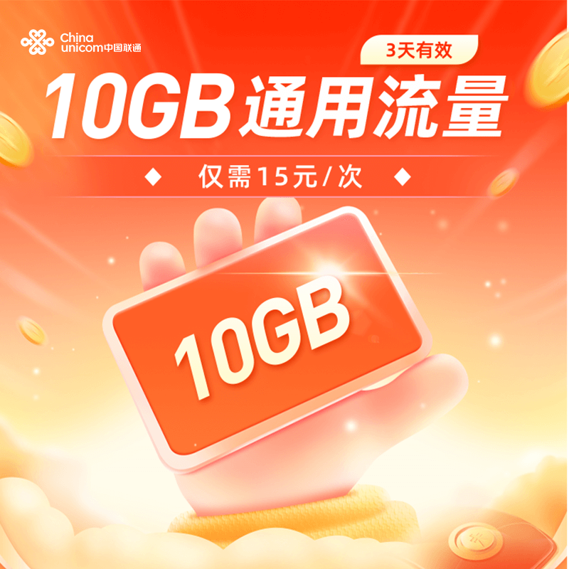 河北联通10GB流量充值全国通用流量包5G特惠流量3天有效仅需15元