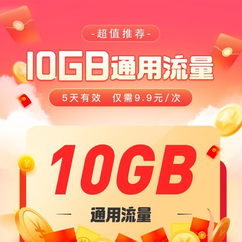 江西电信流量充值10GB特惠全国流量5天有效仅需9.9元
