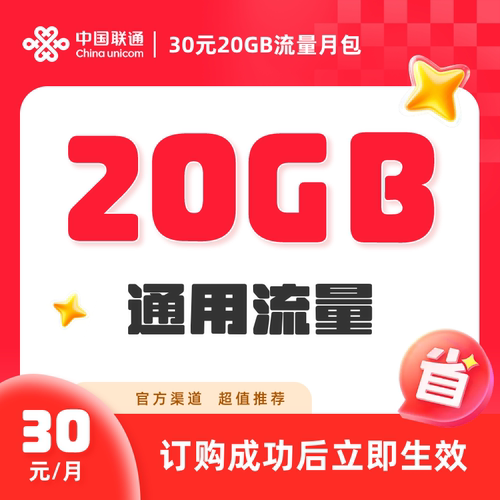 山东联通流量充值20GB全国特惠流量月包每月30元
