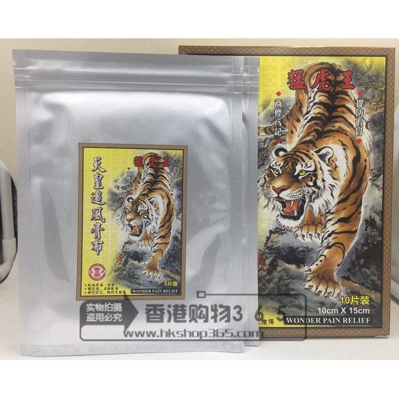香港正品 万宁屈臣氏 猛虎王天皇追风膏布老虎贴膏温热镇痛膏药贴图片