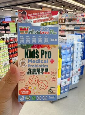 香港正品 WholeLove日本爱完全儿童医学级益生菌元配方200亿30包