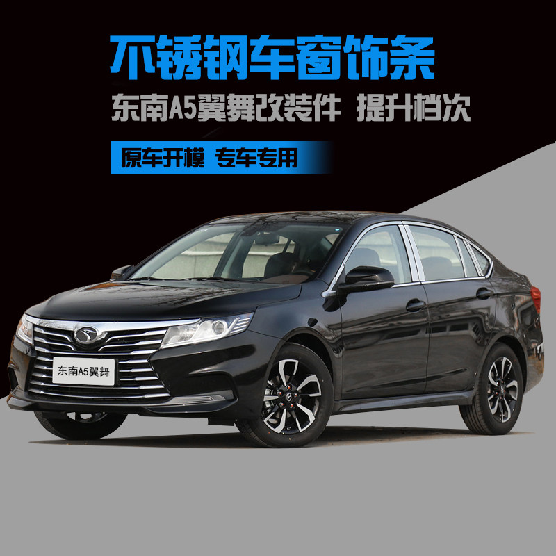 适用于东南a5翼舞车窗饰条不锈钢门边条汽车用品改装配件窗边亮条