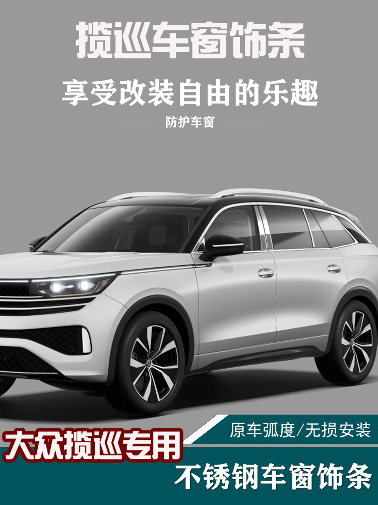 适用于大众揽巡车窗饰条不锈钢门窗中柱窗边装饰条汽车用品改装件