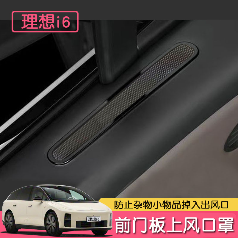 适用理想i6前门板上风口罩