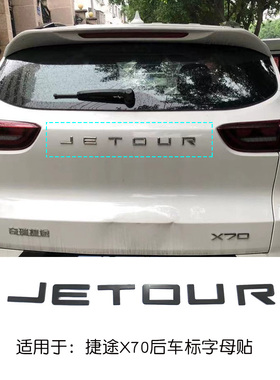 适用捷途X70plusx90PRO金属字母贴大圣黑色车标贴不锈钢改装装饰