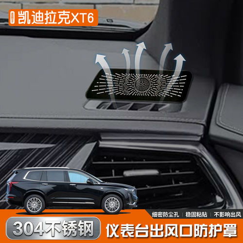 适用于凯迪拉克XT6不锈钢内饰仪表台出风口喇叭罩汽车镂空改装件
