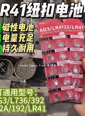 LR41/AG3/SR41纽扣电池电子体温计温度计用测电笔电池电子秤钟表