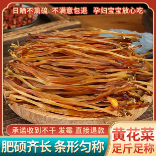 农家自产黄花菜 干货500g家用凉拌菜干货 特级无硫无农残天然干菜