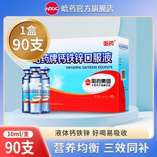 哈药钙铁锌口溶液儿童三精葡萄糖酸钙锌蓝瓶钙小孩孕妇成人补营养
