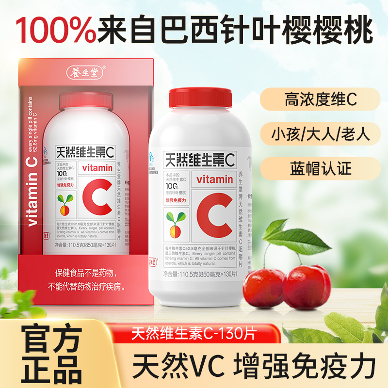 养生堂天然维生素C咀嚼片