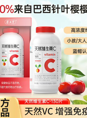 养生堂天然维生素C咀嚼片vc130片官方正品强免疫力30片维C含片