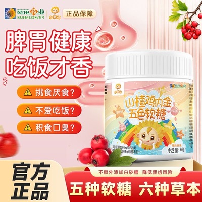 小葵花山楂鸡内金五色软糖