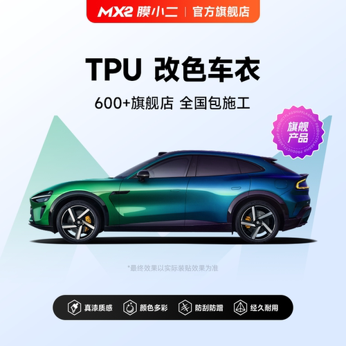 膜小二tpu全车改色膜防剐蹭