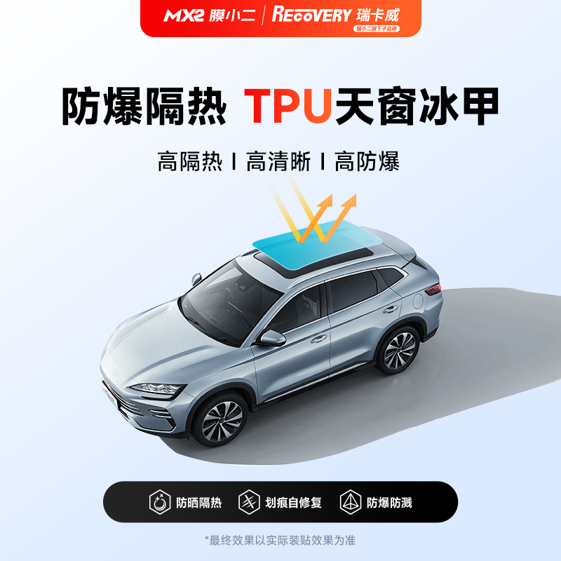 瑞卡威tpu天窗冰甲隔热膜