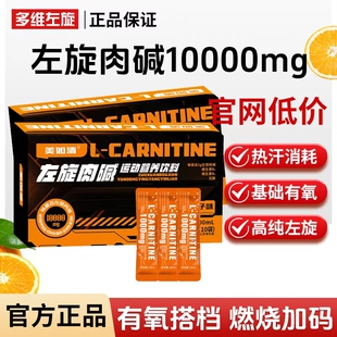 多维左旋10万运动饮料肉碱健身有氧运动左旋十万肉碱营养饮料热汗