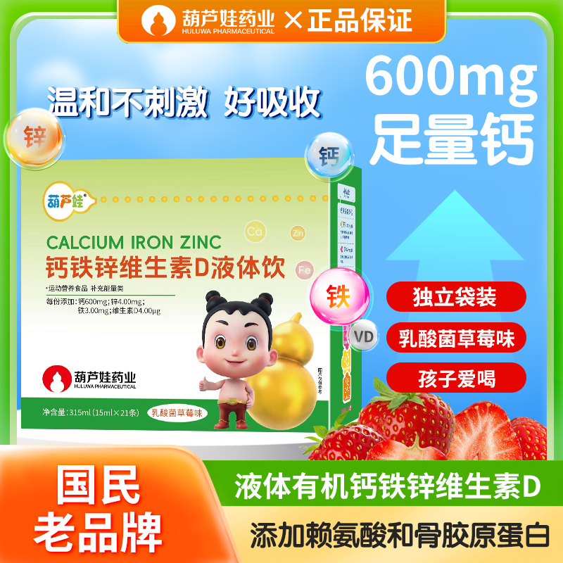 葫芦娃药维生素D钙铁锌直饮包