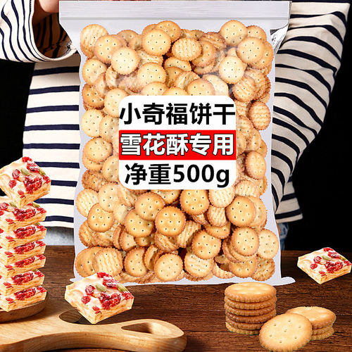 雪花酥专用饼干小奇福diy自制