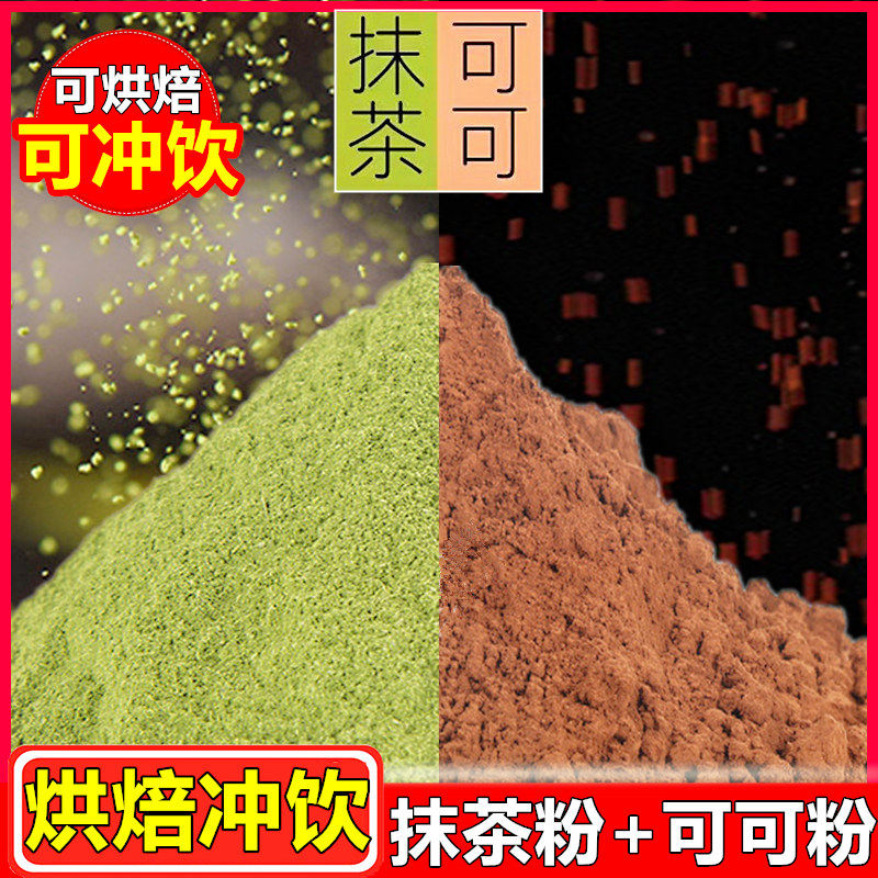 可可粉抹茶粉蛋糕雪花酥奶枣黑巧克力饼干奶茶冲饮专用烘焙原材料,粮油调味/速食/干货/烘焙,其它原料,淘宝优惠券,粉丝福利购,淘宝优惠卷