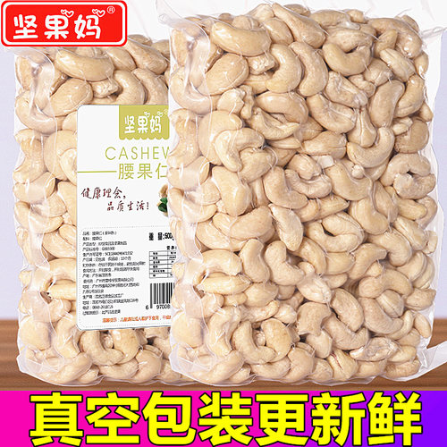 新货越南原味生半边真空腰果仁