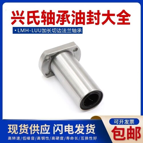 哈尔滨兴氏方法兰加长直线轴承LMK 6 8 10 12 13 16 20 25 LUU