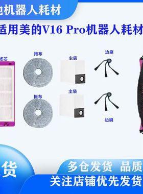 适用美的V16 Pro V16 mini耗材配件边刷滚刷尘袋拖布滤芯配件