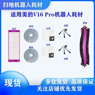 适用美的V16 Pro V16 mini耗材配件边刷滚刷尘袋拖布滤芯配件