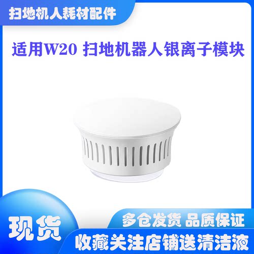 适用美的扫地机器人w20  w20pro银离子模块配件耗材