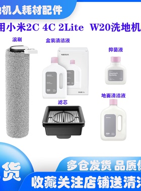 适用小米洗地机2C  4C  2Lite W20滚刷滤芯清洁液耗材配件