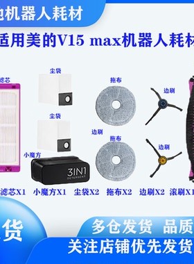 适用美的扫地机器人V15 max   V15maxs耗材边刷滚刷拖布尘袋滤芯