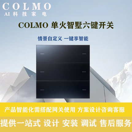 适用COLMO全屋智能开关ZigBee 3.0极速响应COLMO全屋智能设计调试
